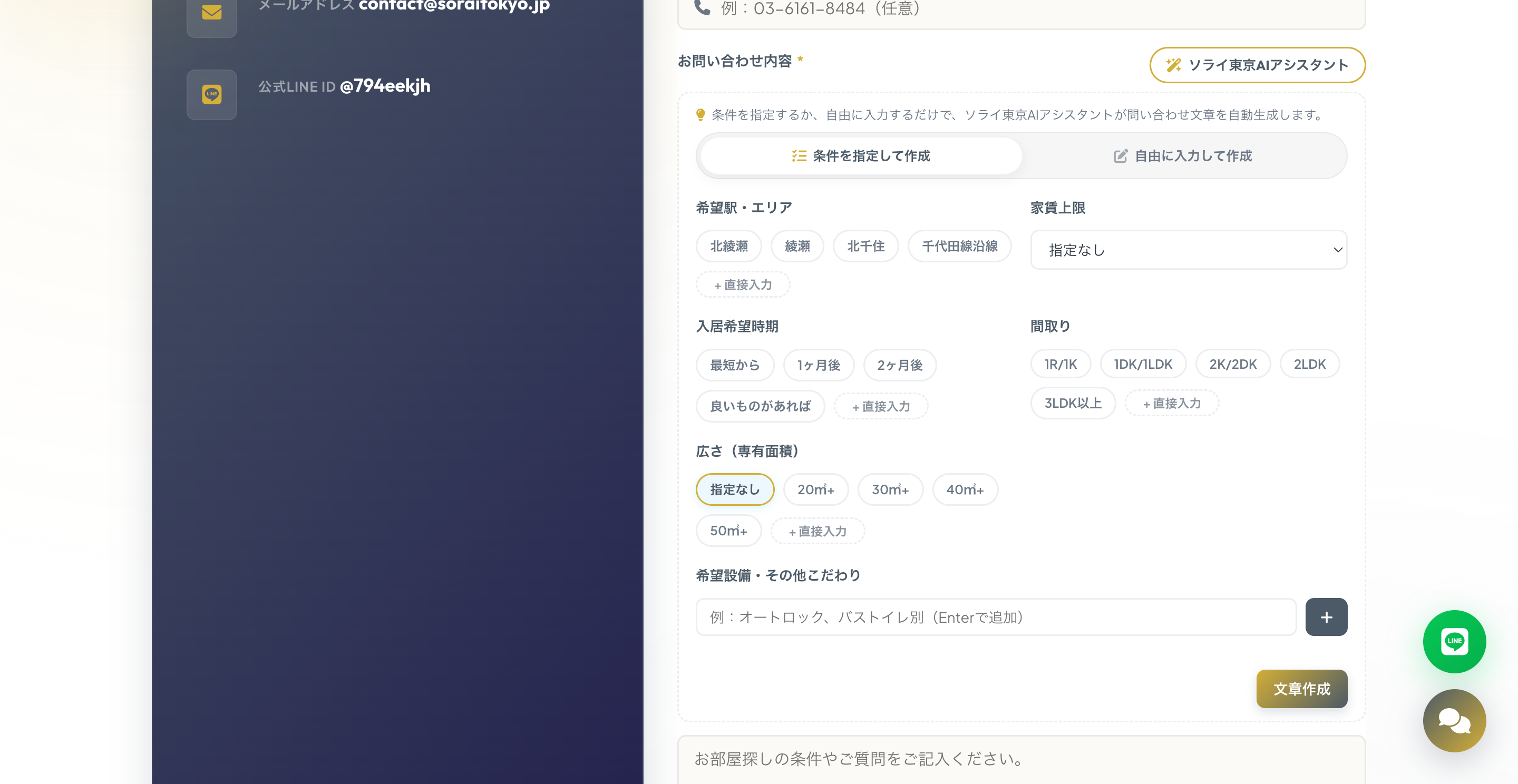 ソライ東京 お問い合わせフォーム AIアシスタント機能