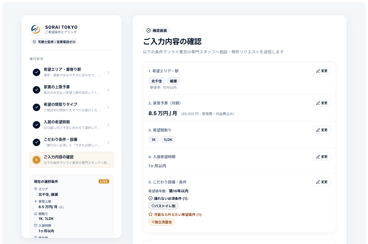 希望条件ヒアリングポータル STEP6 確認画面 デスクトップ版