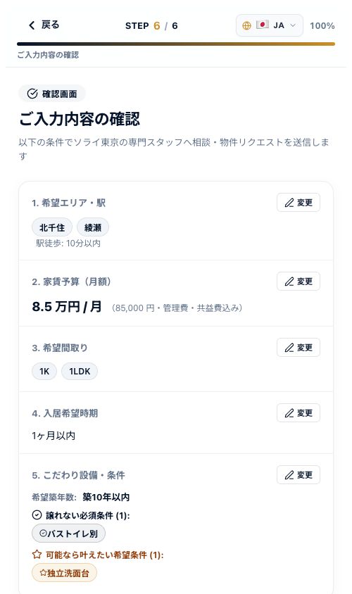 希望条件ヒアリングポータル STEP6 確認画面 モバイル版