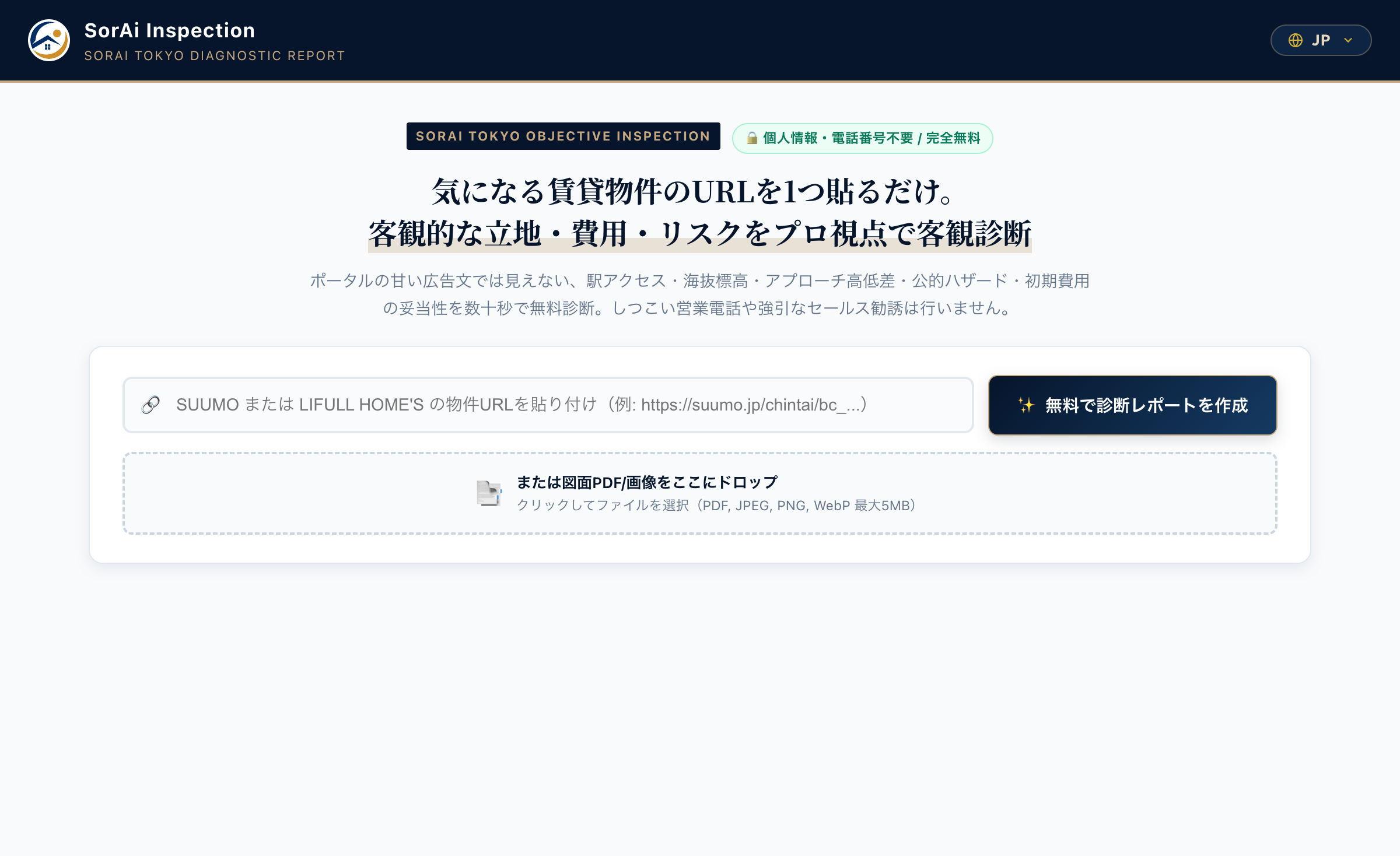 SorAi インスペクション 入力画面（URL貼り付け・図面ドロップ）