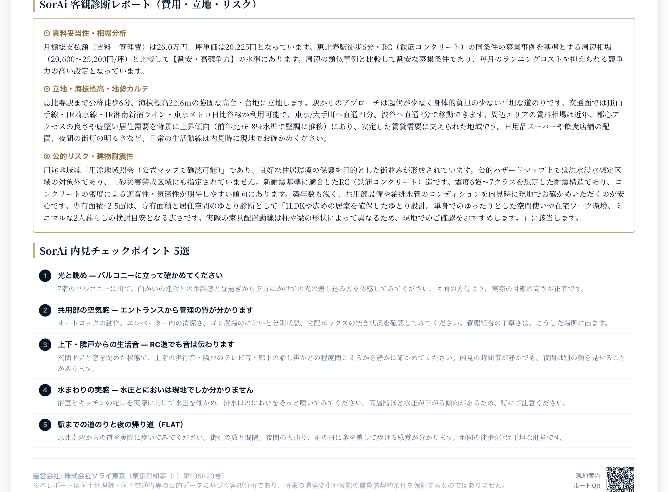 客観診断レポート（3本柱）および内見チェックポイント5選
